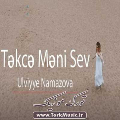 دانلود آهنگ ترکی تکجه منی سئو از اولویه نمازوا